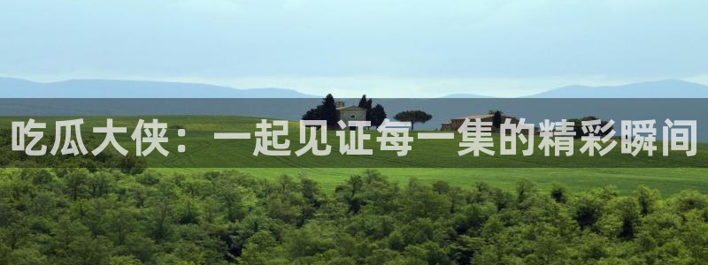 吃瓜今日吃瓜热门大瓜
