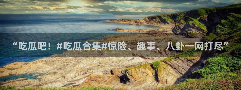 51今日吃瓜热门大瓜入口：“吃瓜吧！#吃瓜合集#惊险、趣事、八卦一网打尽”