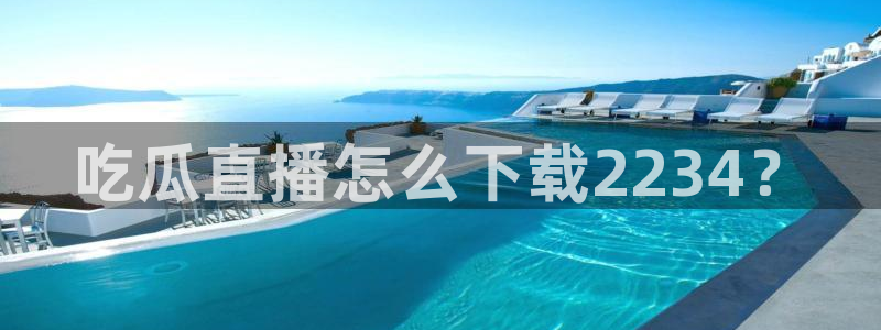 吃瓜是什么意思