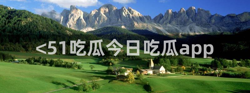 被读心后全员吃瓜吃疯了:<51吃瓜今日吃瓜app