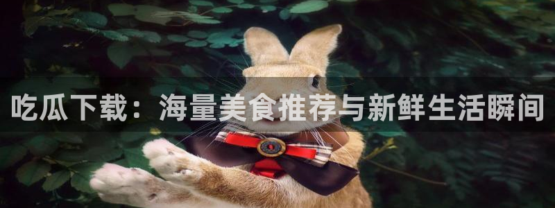 51吃瓜网每日榜单
