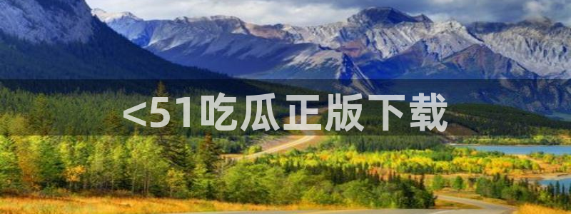 51cgfun吃瓜今日吃瓜必吃:<51吃瓜正版下载