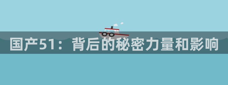 吊瓜树的瓜可以吃吗:国产51:背后的秘密力量和影响