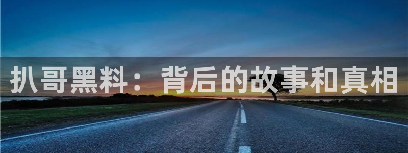 吃瓜吃到自己头上：扒哥黑料：背后的故事和真相