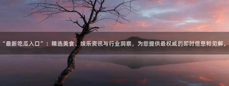 51cg1.ct吃瓜张津瑜：“最新吃瓜入口”：精选美食、娱乐资讯与行业洞察，为您提供最权威的即时信息和见解。