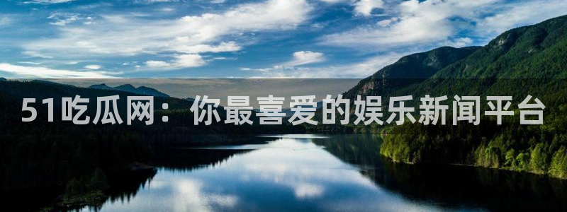 51今日吃瓜热门爆料:51吃瓜网:你最喜爱的娱乐新闻平台