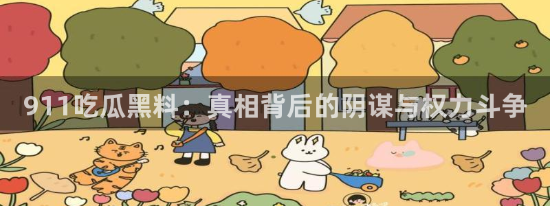 长生武道:从九龙夺嫡开始吃瓜:911吃瓜黑料:真相背后的阴谋与权力斗争
