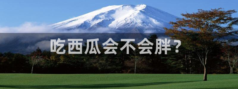51cgfun吃瓜今日吃瓜必吃