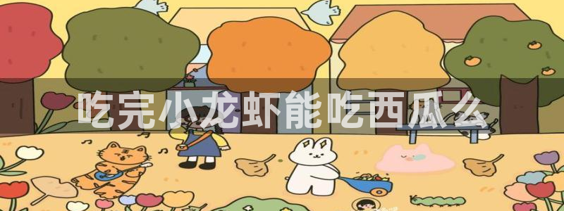 51吃瓜今日吃瓜官网最新:吃完小龙虾能吃西瓜么