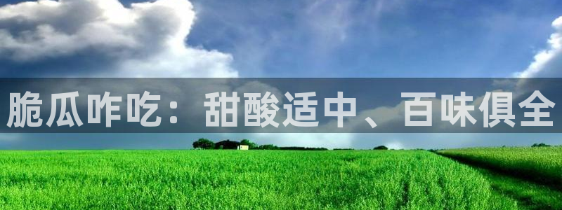 51吃瓜短剧张越女主：脆瓜咋吃：甜酸适中、百味俱全
