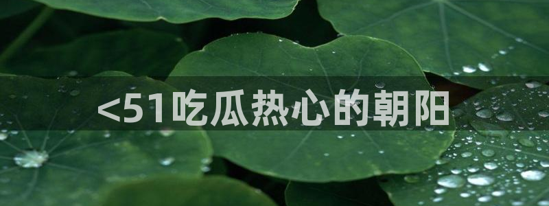 八月瓜尽量少吃的原因