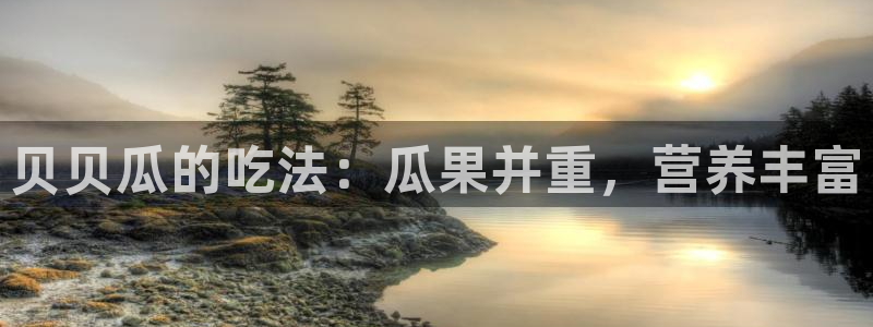废太子在七零吃瓜看戏:贝贝瓜的吃法:瓜果并重,营养丰富