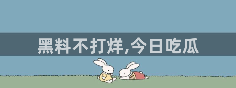 ccgg.ct今日吃瓜:黑料不打烊,今日吃瓜