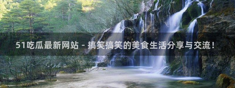 91吃瓜网今日大瓜热门大瓜：51吃瓜最新网站 - 搞笑搞笑的美食生活分享与交流！