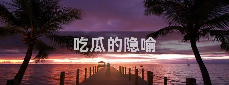 51cg1.ct吃瓜：吃瓜的隐喻