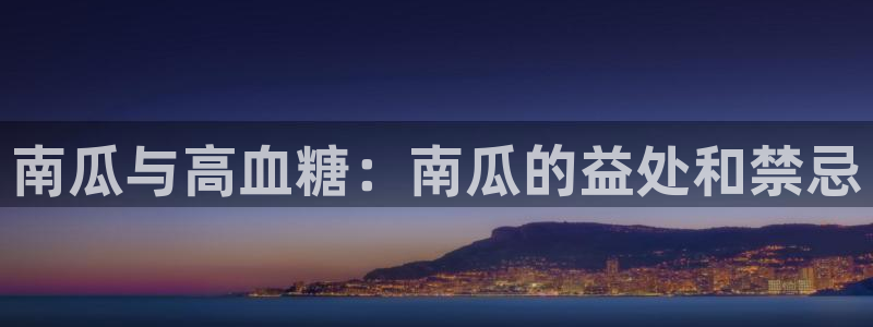 51吃瓜最新官网是多少：南瓜与高血糖：南瓜的益处和禁忌