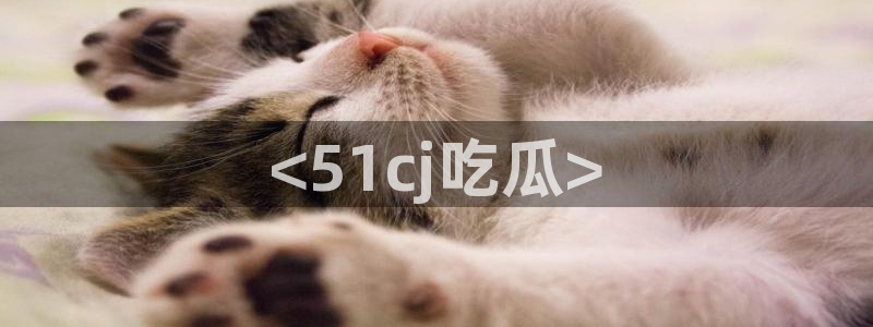 nanataipei51吃瓜：<51cj吃瓜>