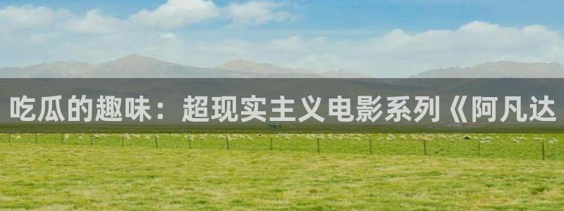 51吃瓜网张津瑜：吃瓜的趣味：超现实主义电影系列《阿凡达