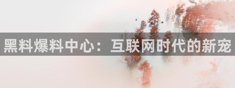 51吃瓜 张津瑜:黑料爆料中心:互联网时代的新宠