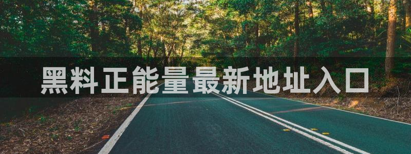 718.sⅹ 吃瓜：黑料正能量最新地址入口