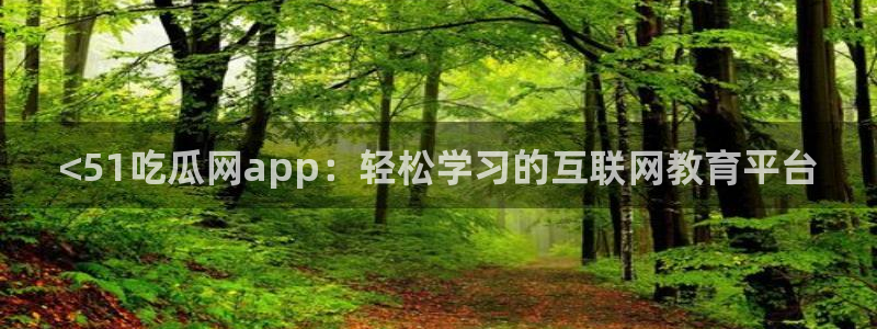板栗瓜怎样做最好吃：<51吃瓜网app：轻松学习的互联网教育平台