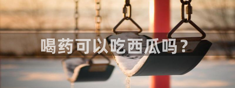 高血糖病人能吃脆瓜吗：喝药可以吃西瓜吗？