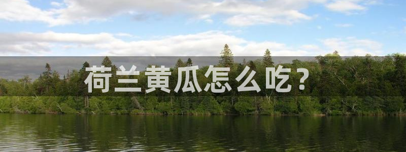 被读心后全员吃瓜吃疯了:荷兰黄瓜怎么吃?