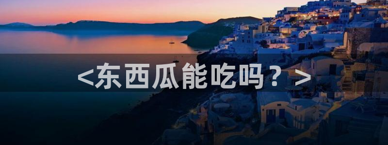51吃瓜 张津瑜 网:<东西瓜能吃吗?>