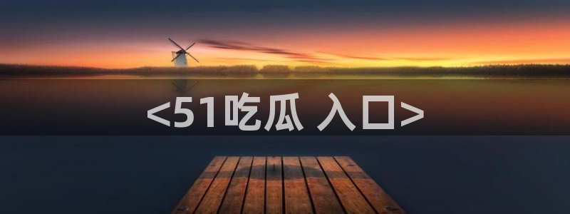吃瓜吃到自己死讯:<51吃瓜 入口>