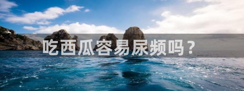 51cgfun吃瓜今日吃瓜必吃：吃西瓜容易尿频吗？