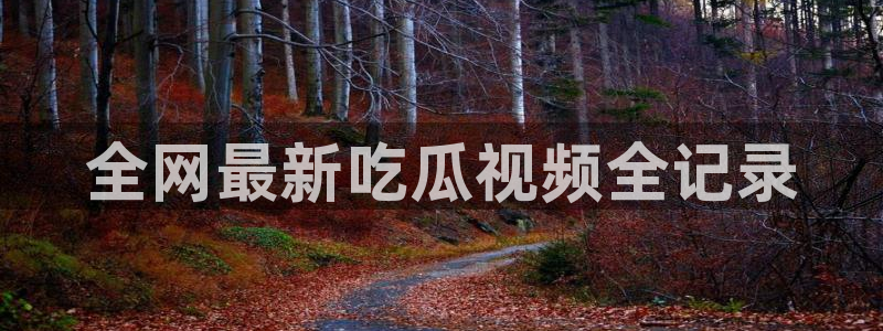 黑料专区:全网最新吃瓜视频全记录