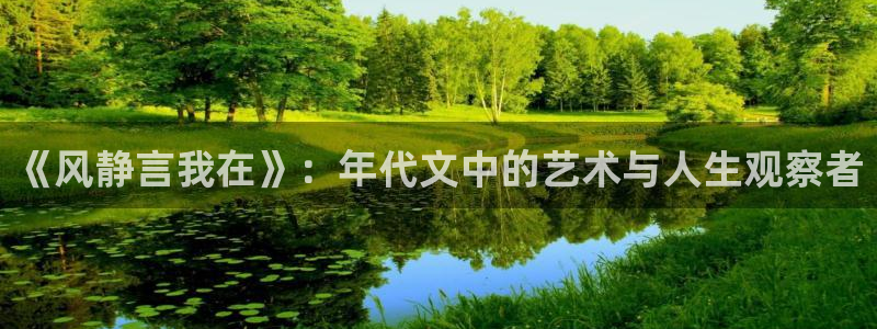51国产吃瓜在线今日吃瓜：《风静言我在》：年代文中的艺术与人生观察者