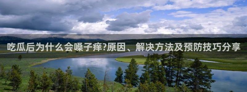 吃瓜:吃瓜后为什么会嗓子痒?原因、解决方法及预防技巧分享