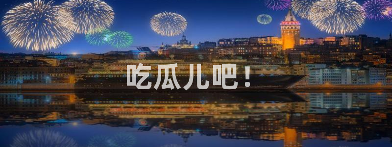 ccgg.mob今日吃瓜:吃瓜儿吧!