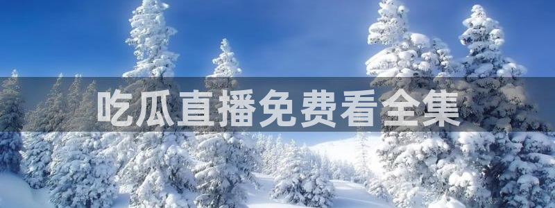黑料揭秘:吃瓜直播免费看全集