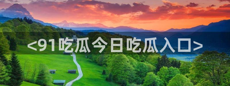 tongrentu8吃瓜吃瓜:<91吃瓜今日吃瓜入口>