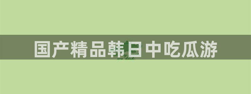 各种网红爆料吃瓜