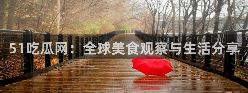 51吃瓜今日吃瓜必吃莫里:51吃瓜网:全球美食观察与生活分享