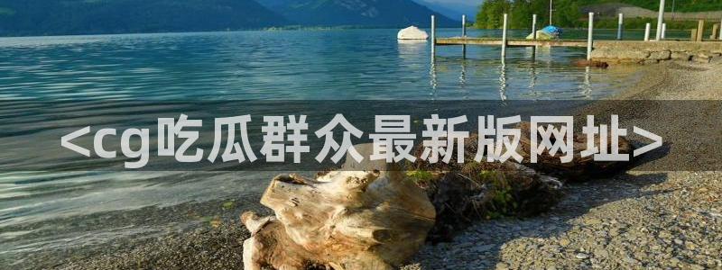 吃瓜吃到自己头上：<cg吃瓜群众最新版网址>