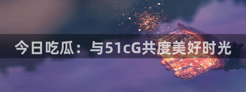 718.sⅹ 吃瓜