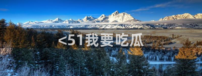 51吃瓜网每日榜单