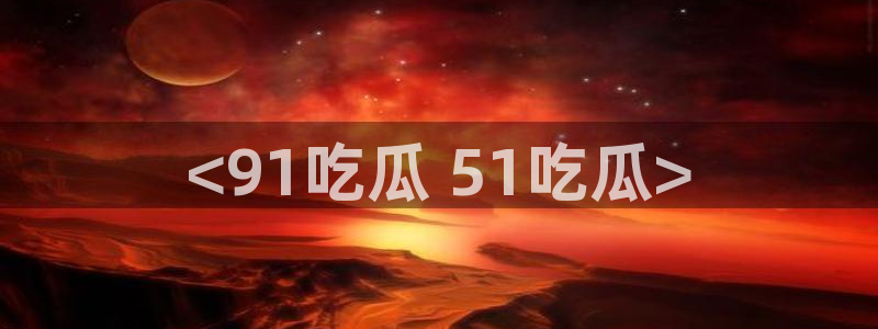 51cg每日吃瓜