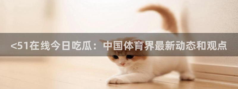高血糖可以吃茄瓜吗:<51在线今日吃瓜:中国体育界最新动态和观点