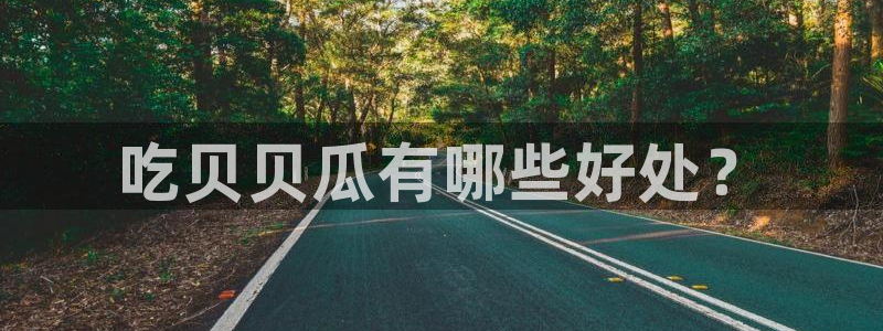 51cg吃瓜网今日吃瓜：吃贝贝瓜有哪些好处？