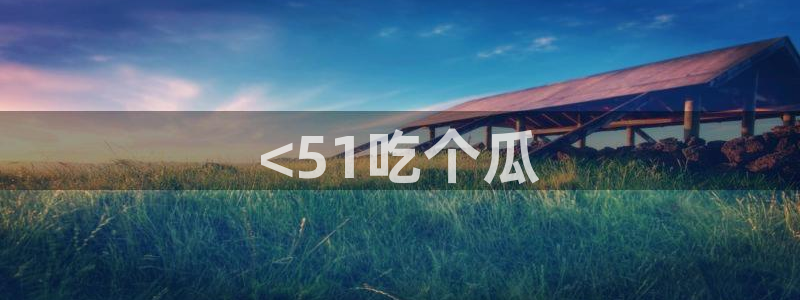 高血糖可以吃贝贝瓜吗：<51吃个瓜