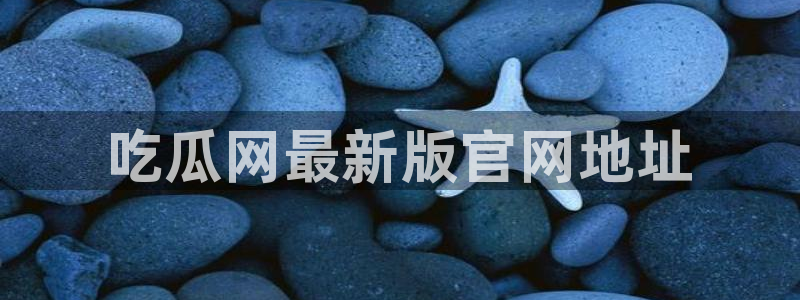 nanataipei51吃瓜:吃瓜网最新版官网地址