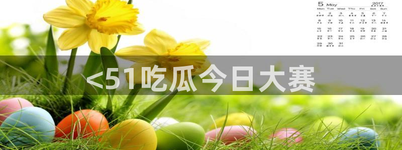 吃瓜发现我家皆大佬：<51吃瓜今日大赛