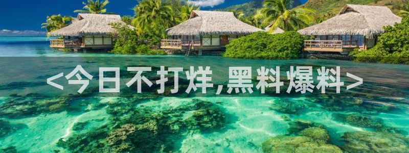 被读心后全员吃瓜吃疯了：<今日不打烊,黑料爆料>