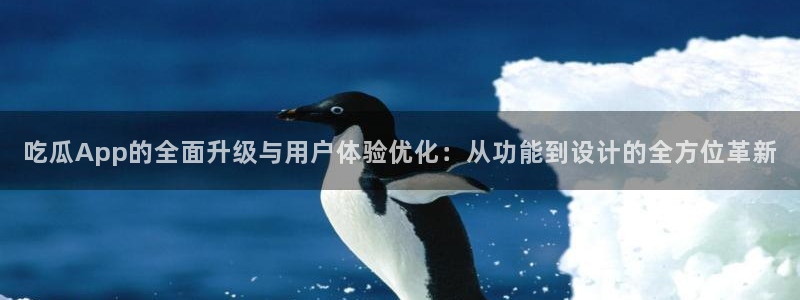 吃了坏瓜怎么办:吃瓜App的全面升级与用户体验优化:从功能到设计的全方位革新