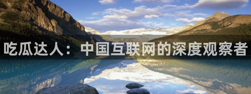 黑料：吃瓜达人：中国互联网的深度观察者